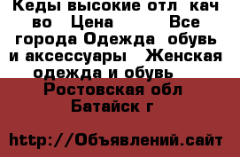 Кеды высокие отл. кач-во › Цена ­ 950 - Все города Одежда, обувь и аксессуары » Женская одежда и обувь   . Ростовская обл.,Батайск г.